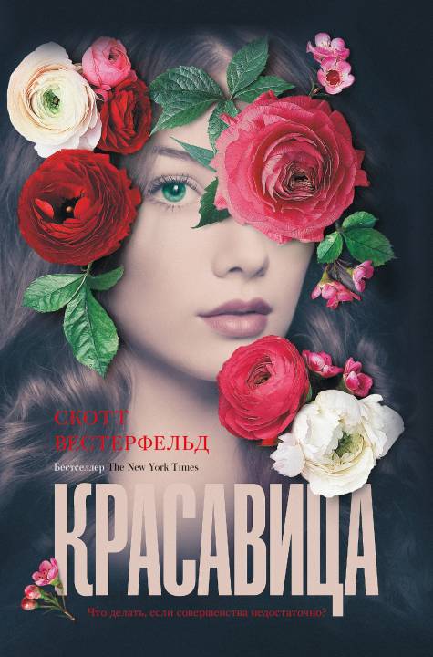 Красавица [litres с оптимизированной обложкой]