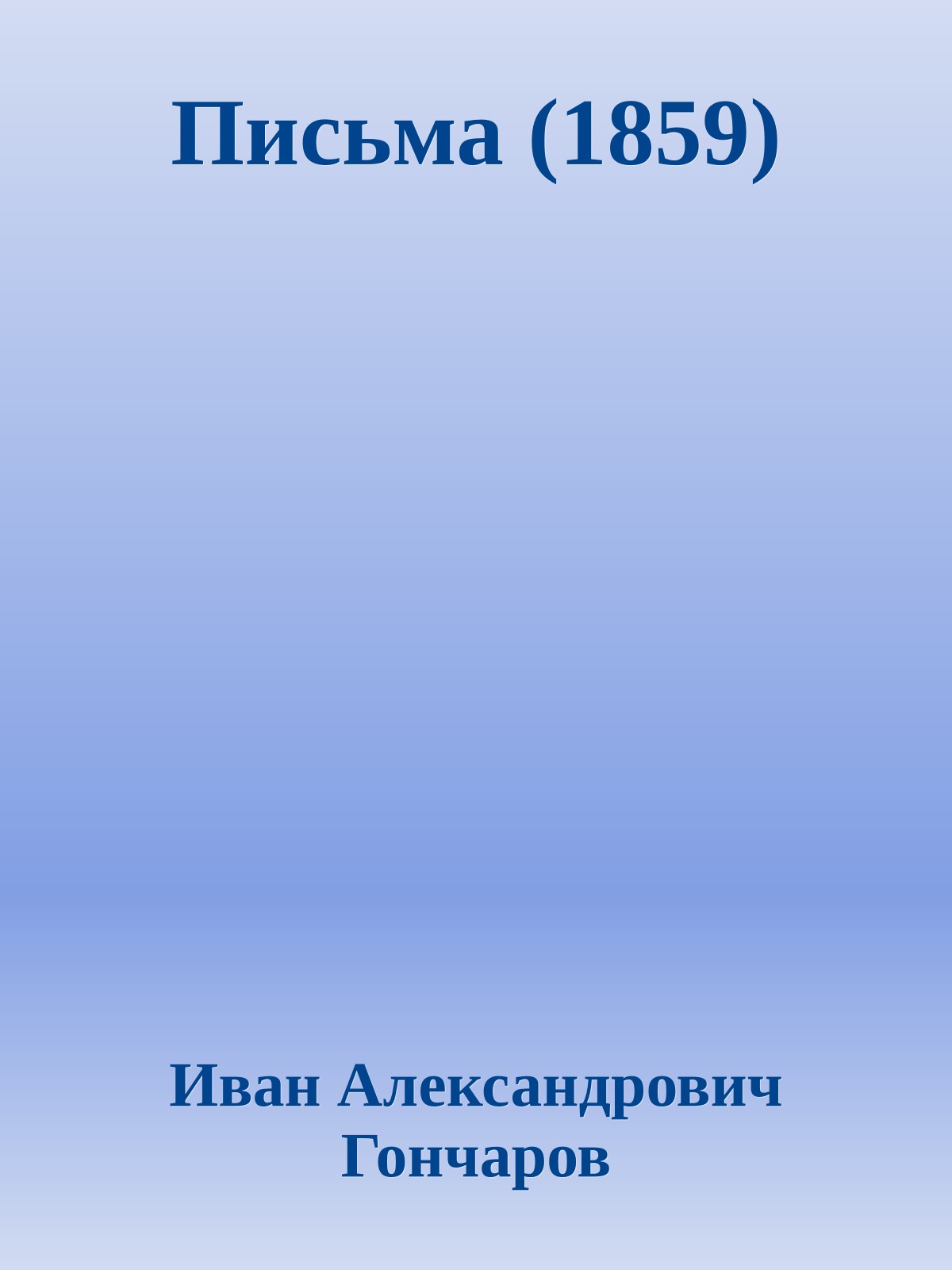 Письма (1859)