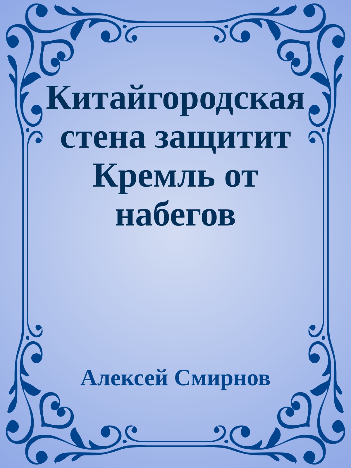 Китайгородская стена защитит Кремль от набегов