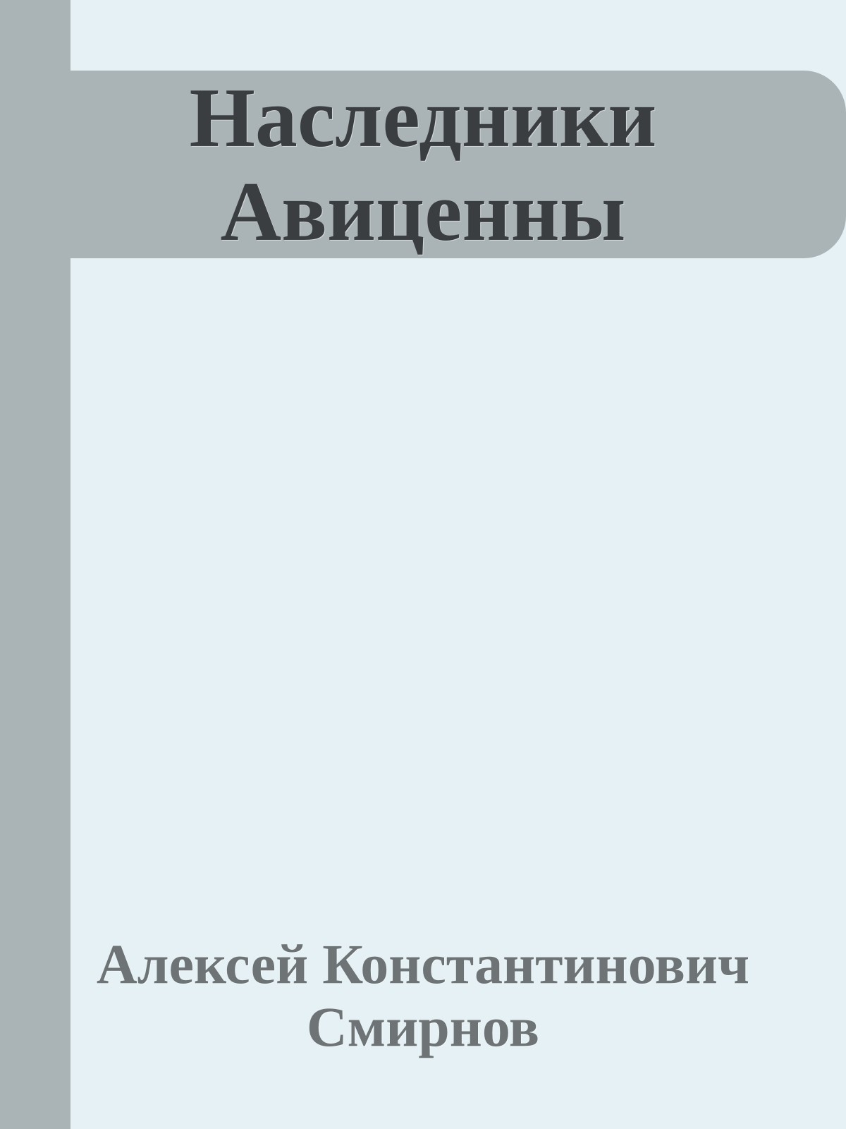 Наследники Авиценны