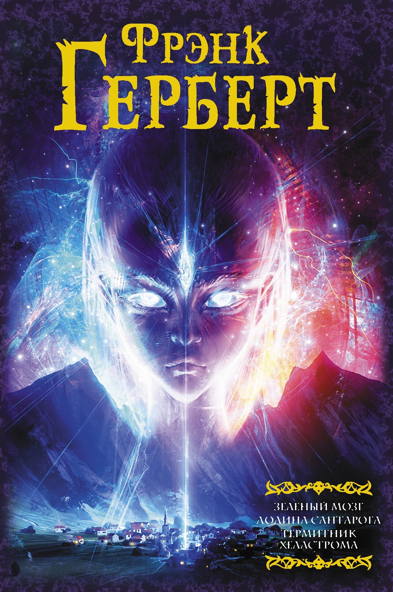 Зеленый мозг. Долина Сантарога. Термитник Хеллстрома [сборник Литрес]