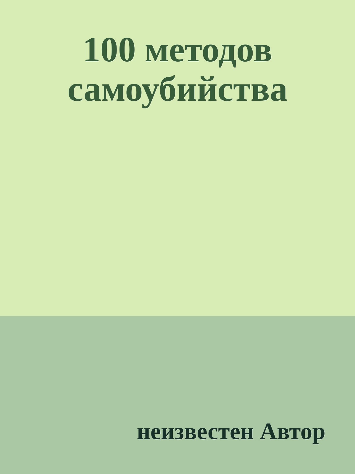 100 методов самоубийства