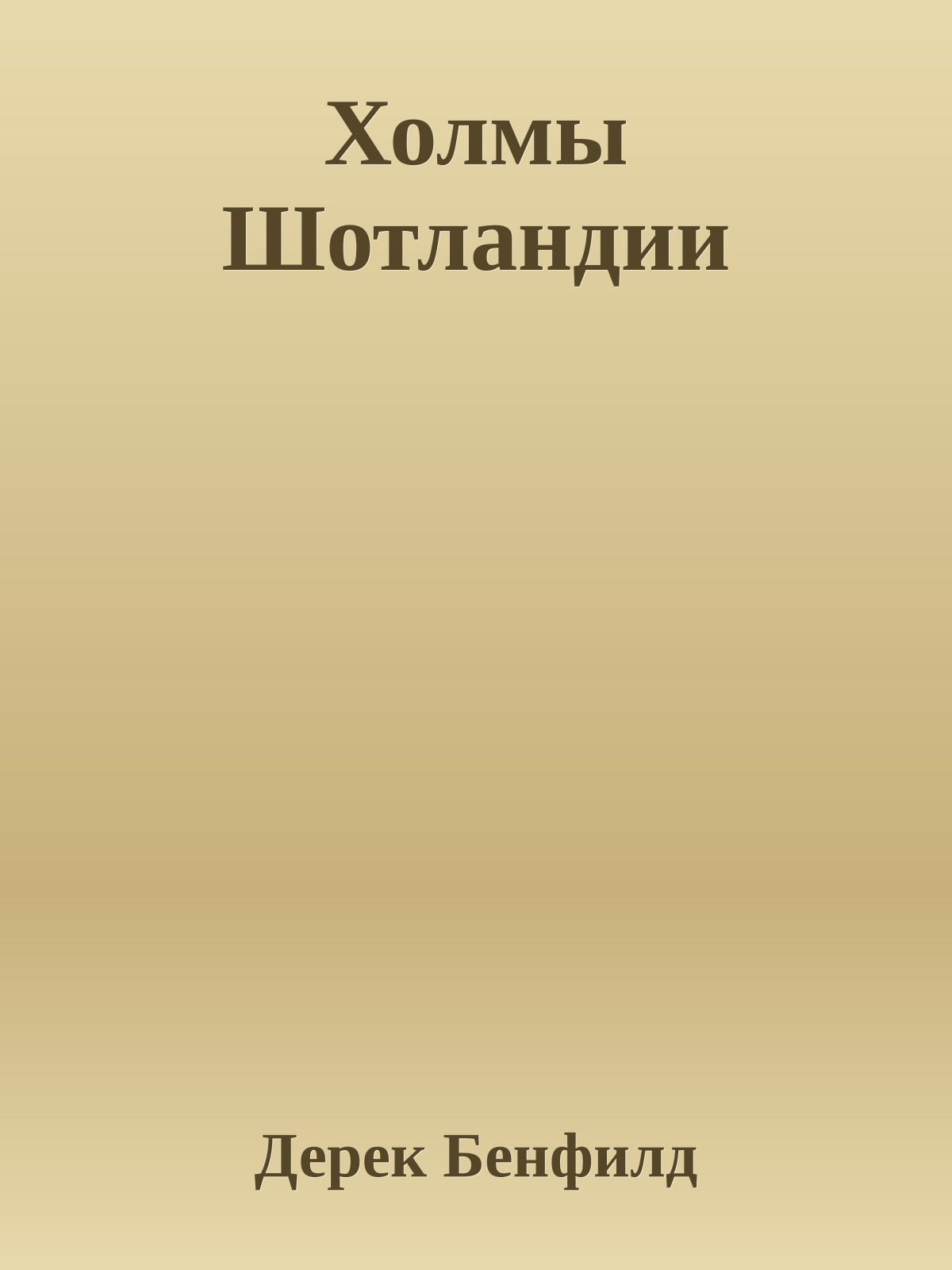 Холмы Шотландии
