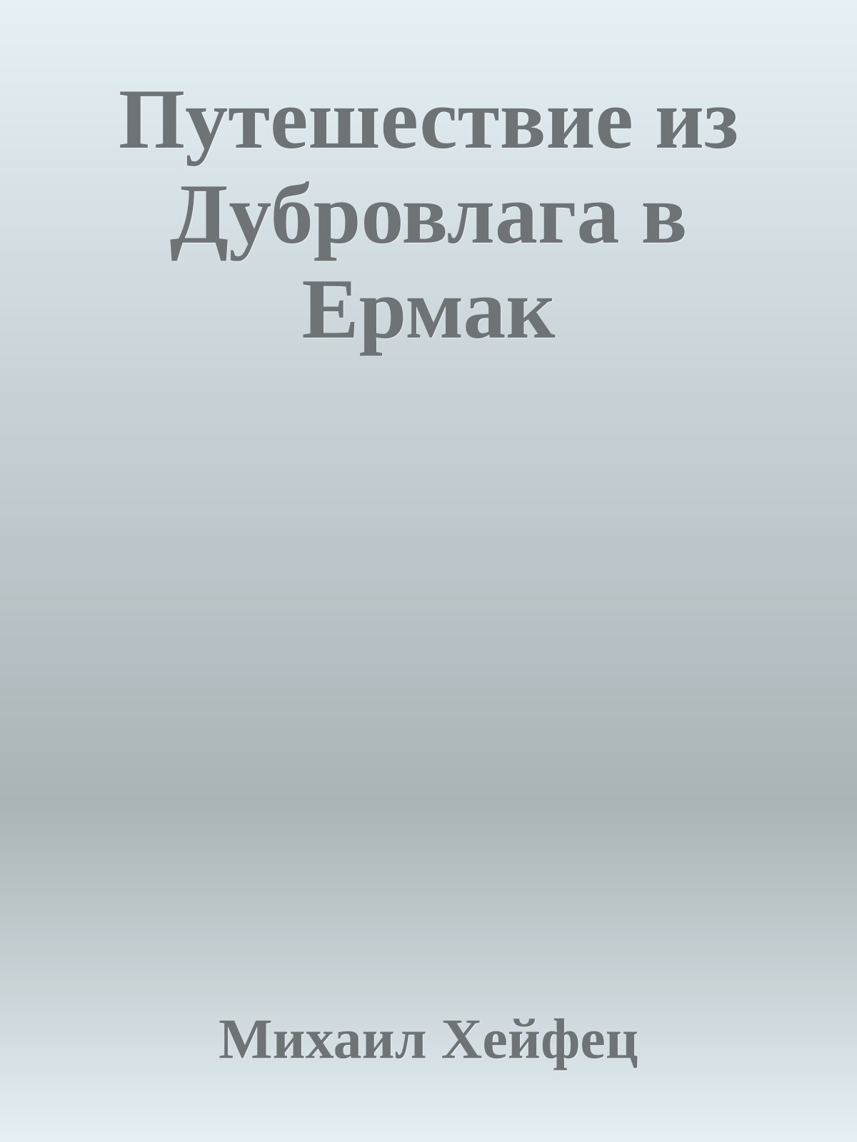 Путешествие из Дубровлага в Ермак