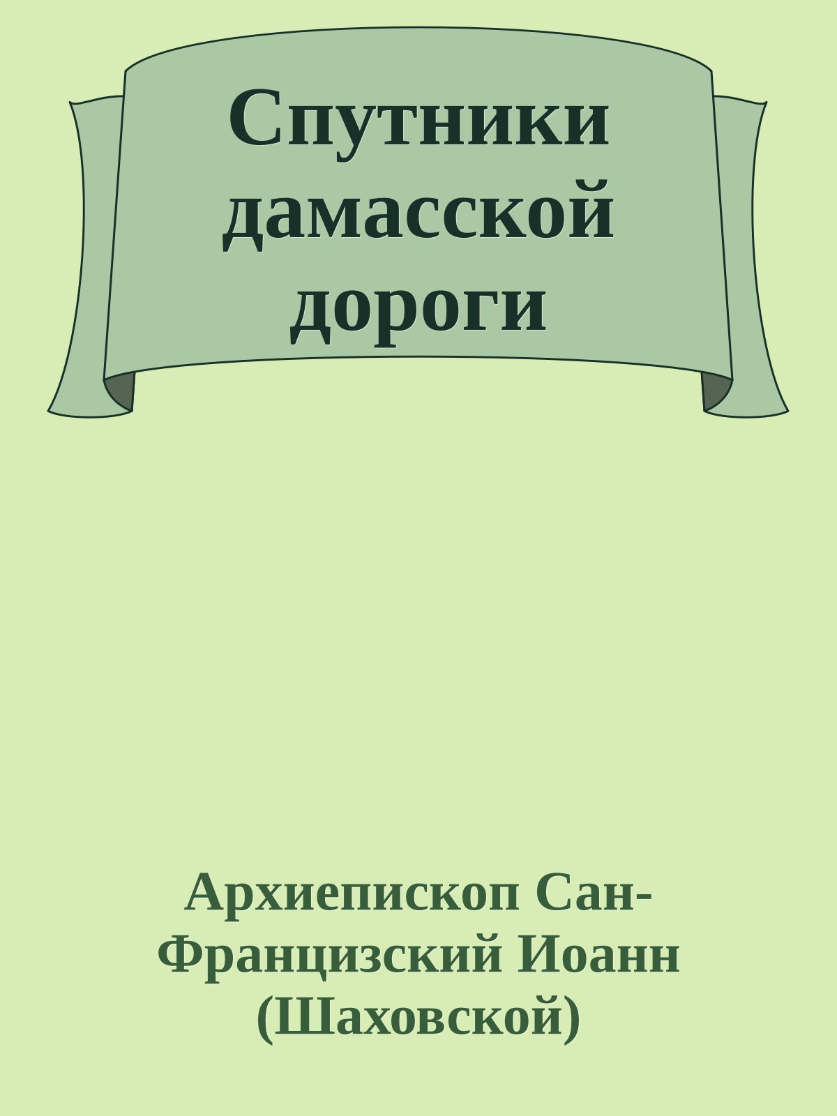 Спутники дамасской дороги
