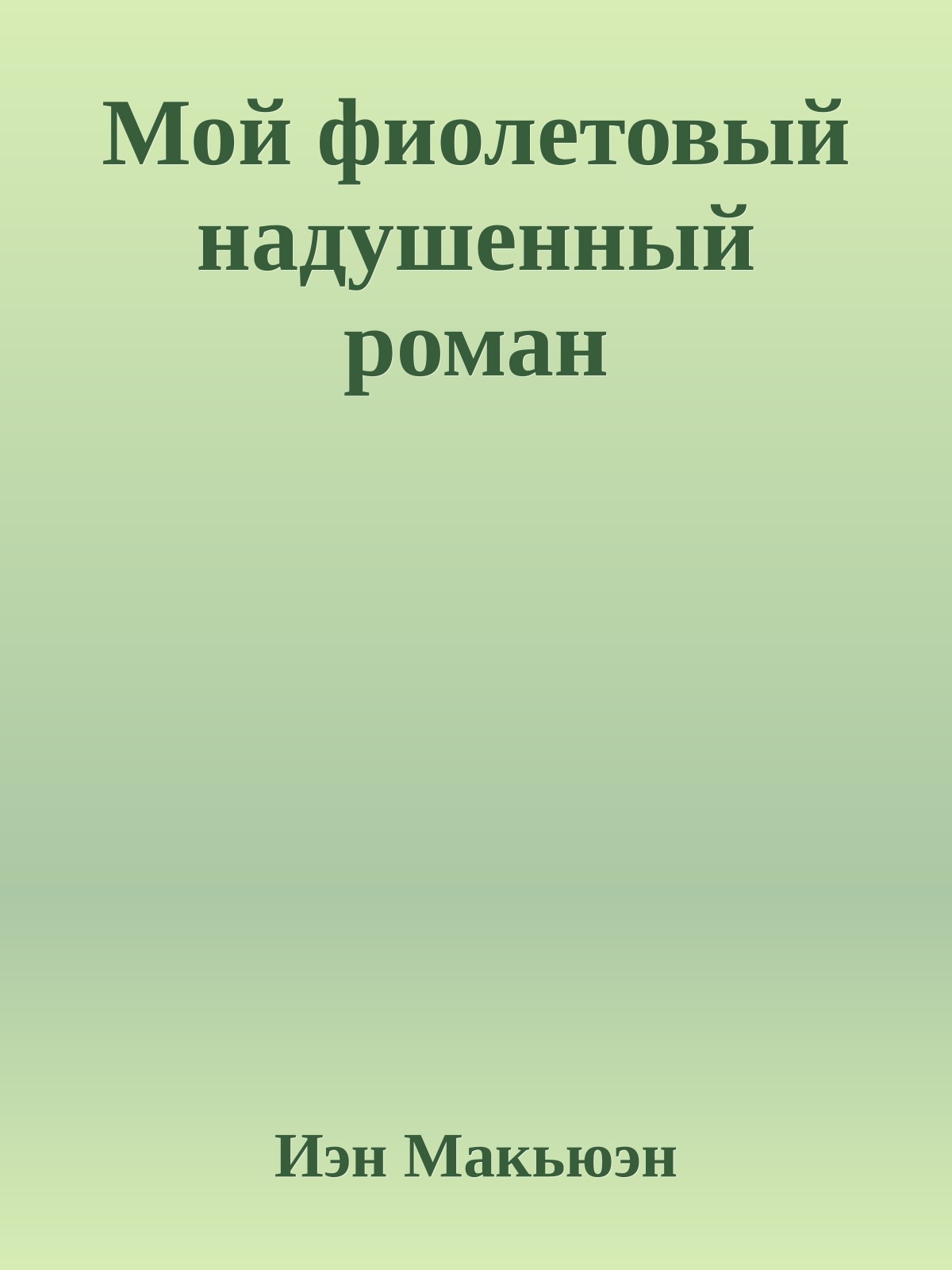 Мой фиолетовый надушенный роман