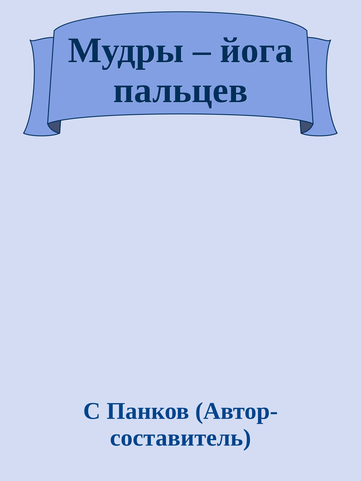 Мудры – йога пальцев