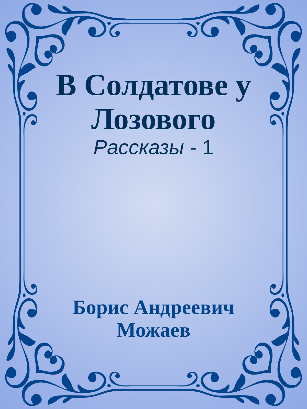 В Солдатове у Лозового