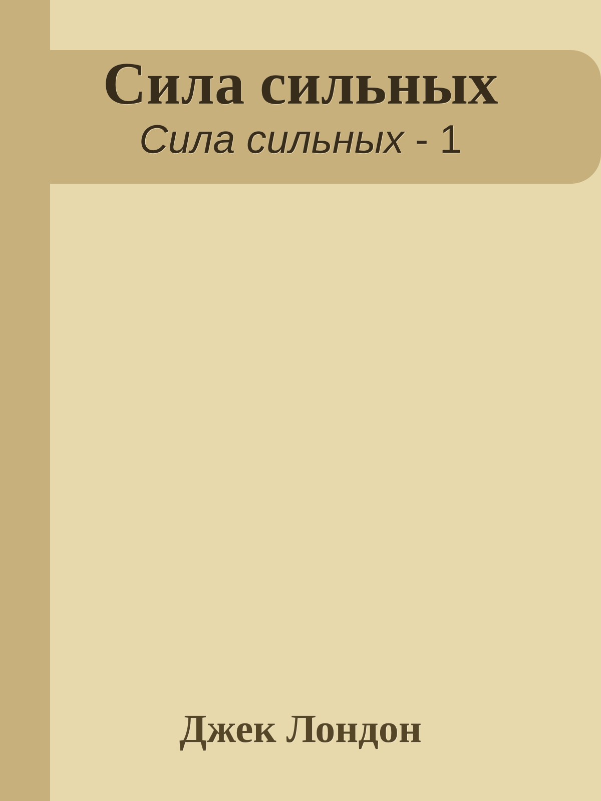 Сила сильных
