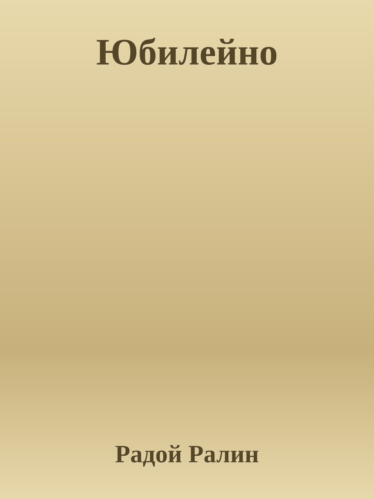 Юбилейно