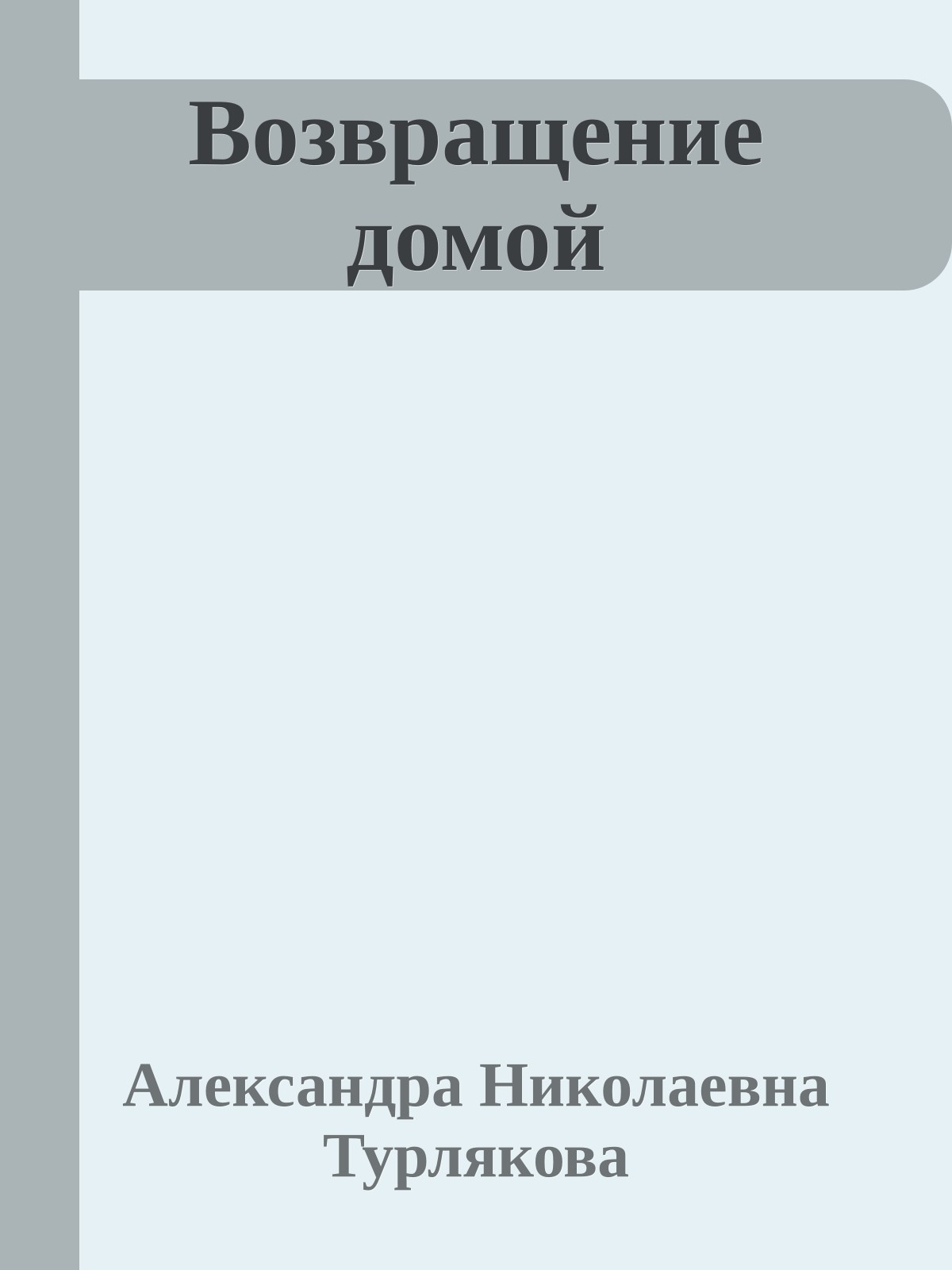 Возвращение домой