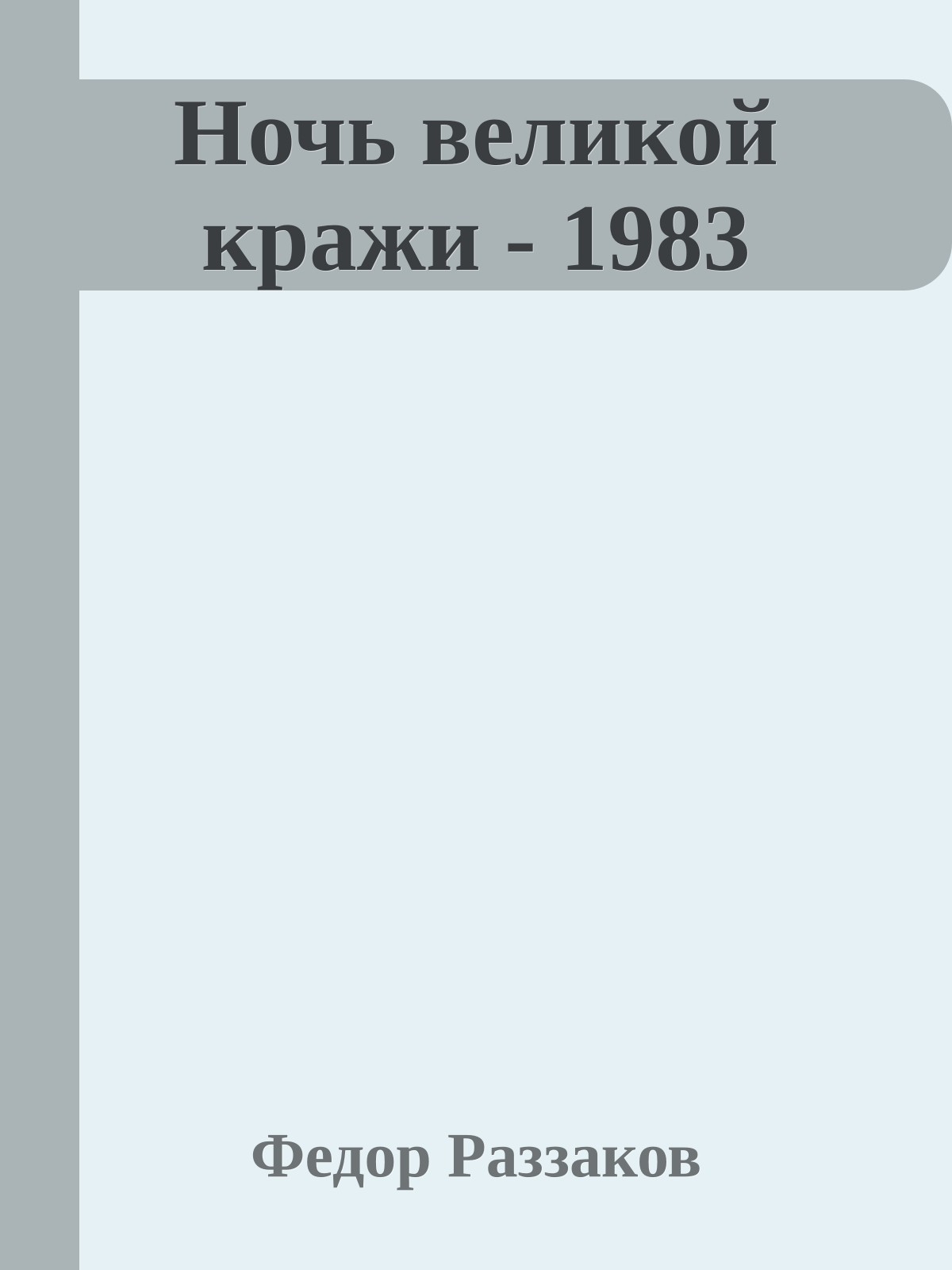 Ночь великой кражи - 1983