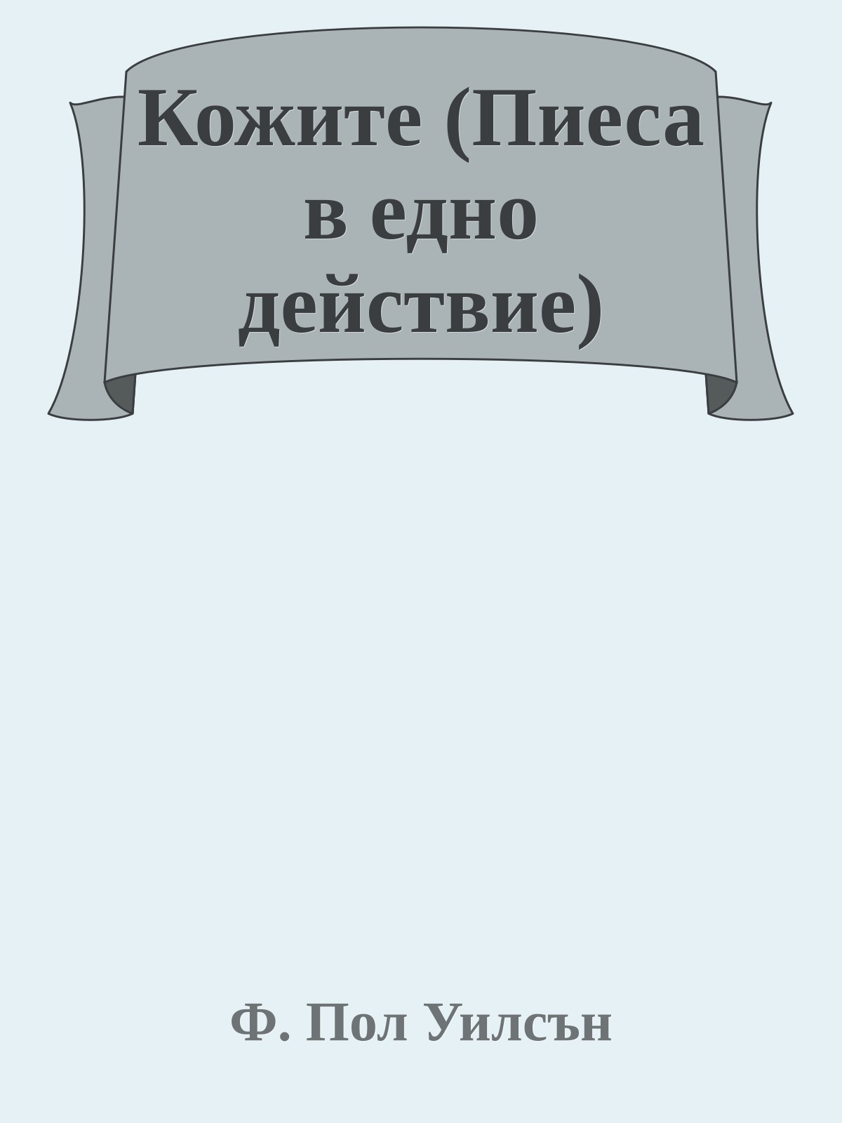 Кожите (Пиеса в едно действие)