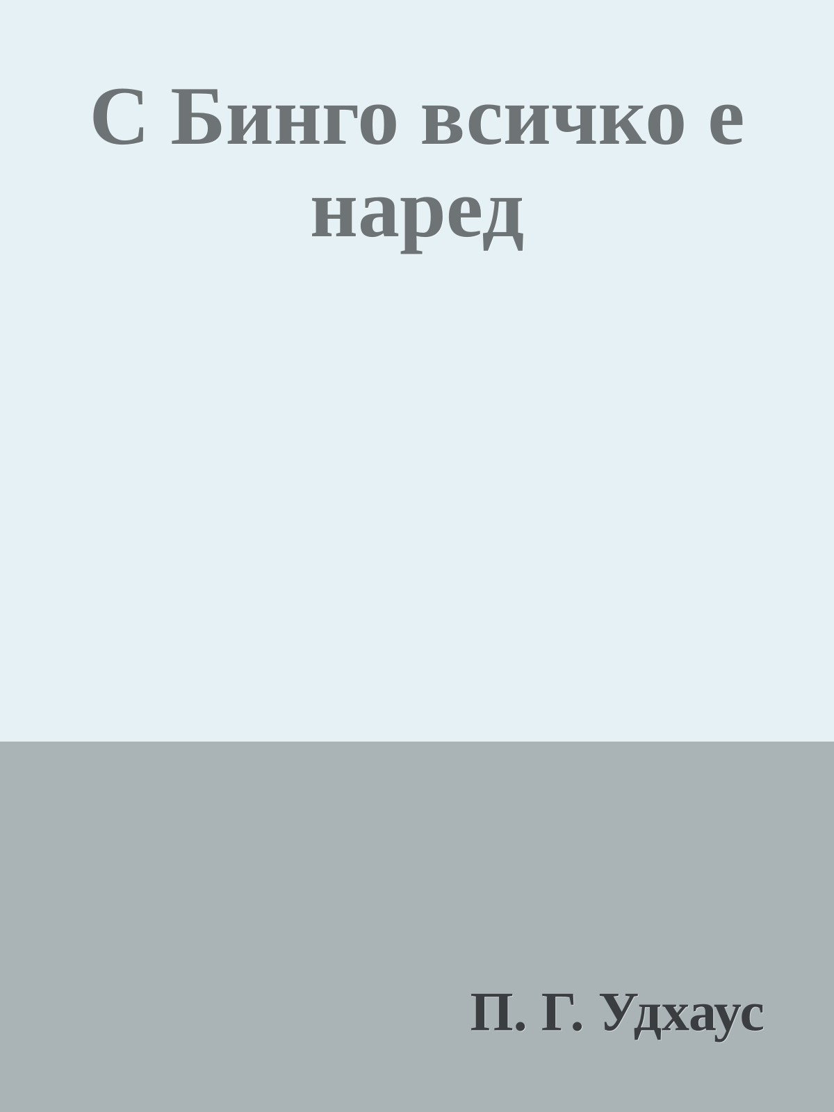 С Бинго всичко е наред