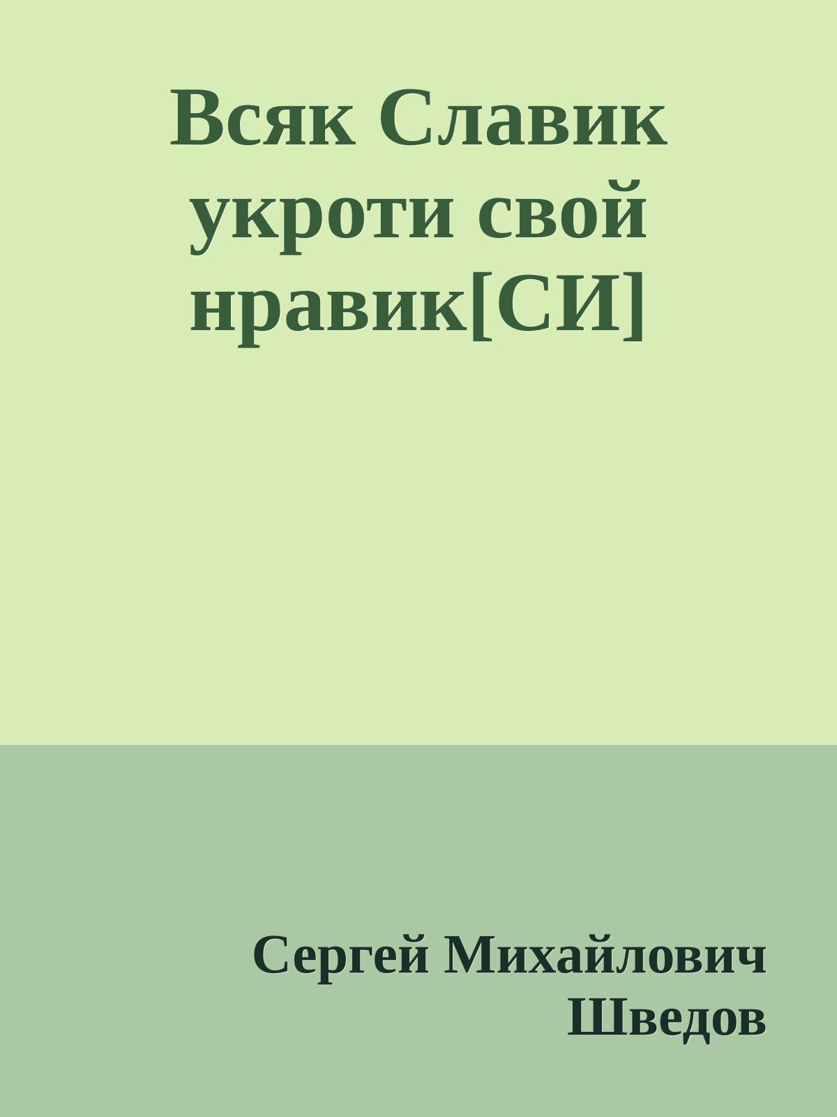 Всяк Славик укроти свой нравик[СИ]