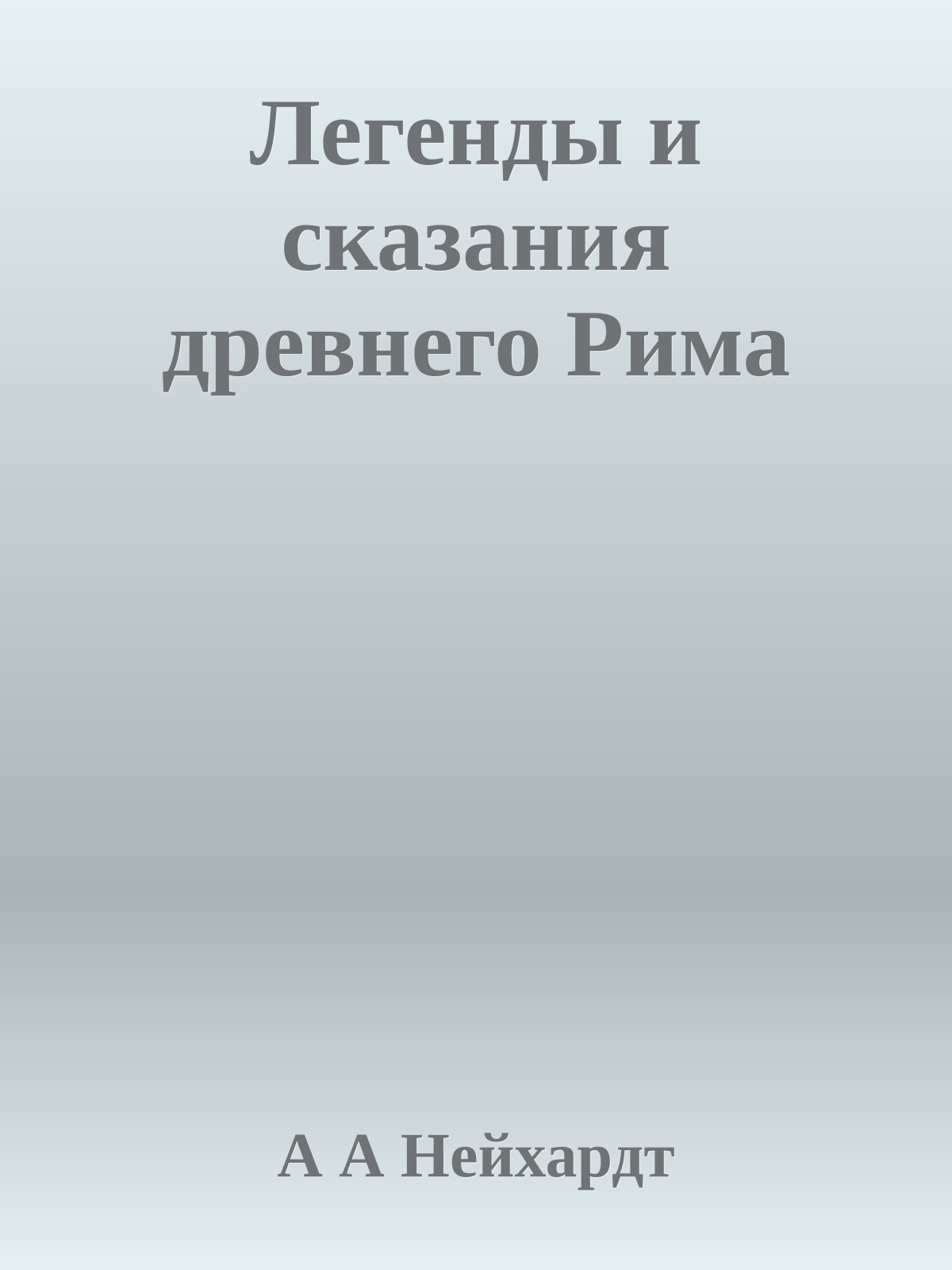 Легенды и сказания древнего Рима