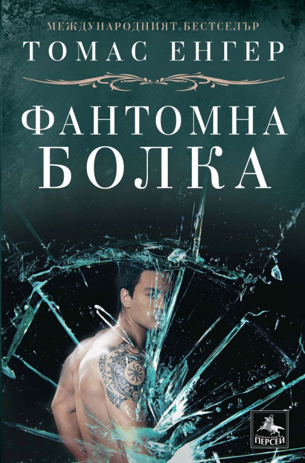 Фантомна болка