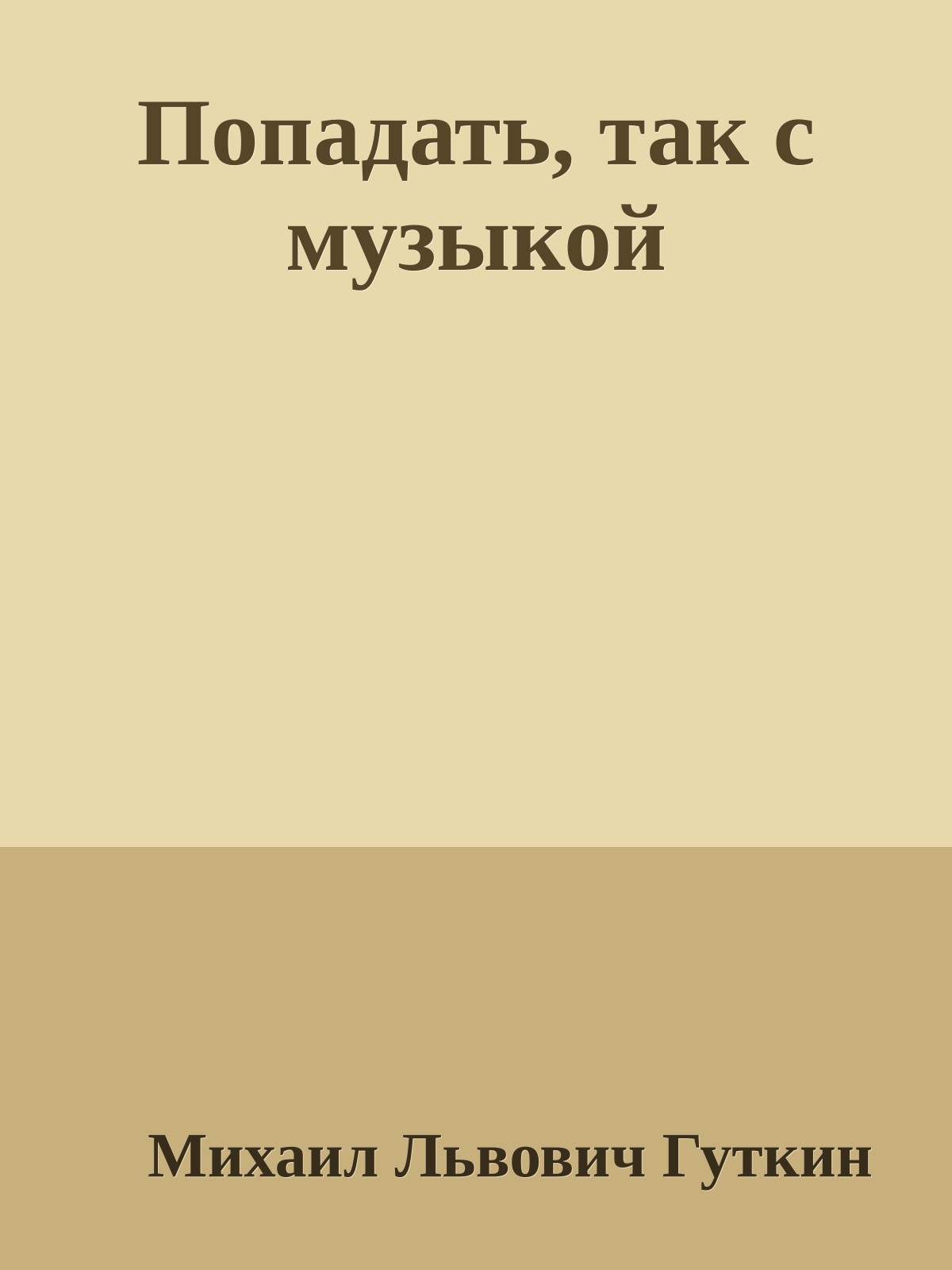 Попадать, так с музыкой