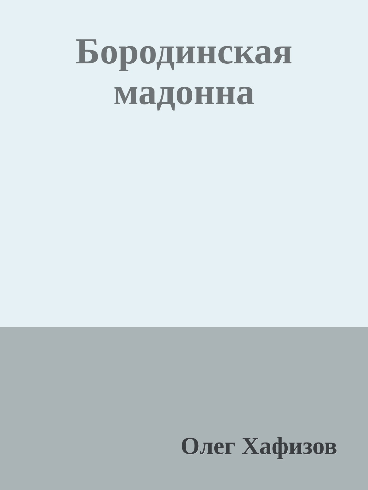 Бородинская мадонна