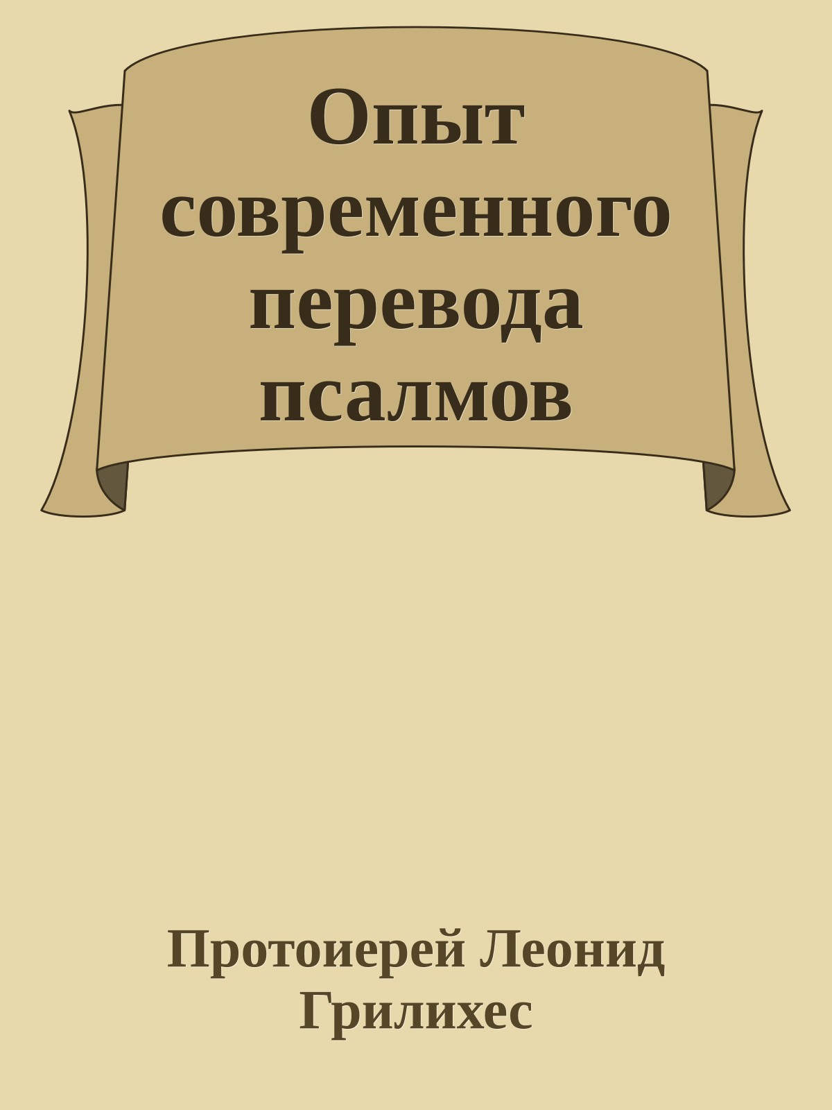 Опыт современного перевода псалмов