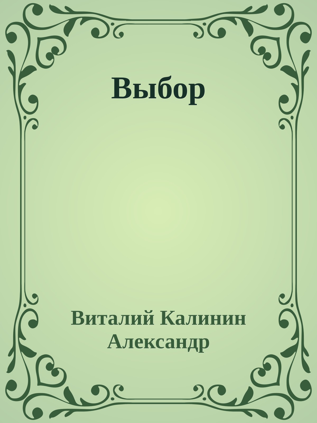 Выбор