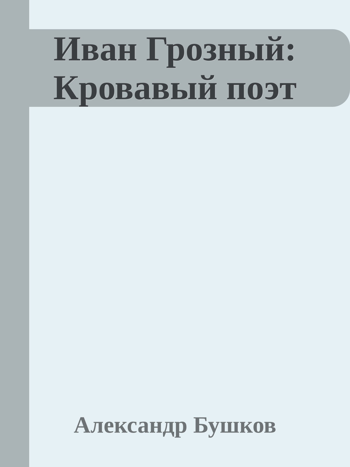 Иван Грозный: Кровавый поэт
