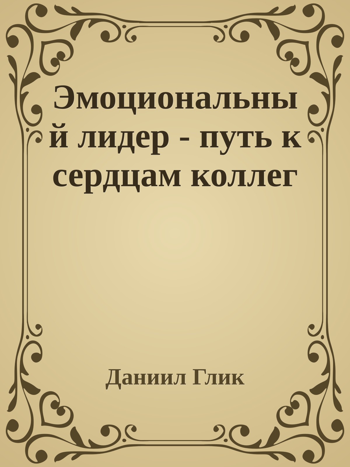 Эмоциональный лидер - путь к сердцам коллег