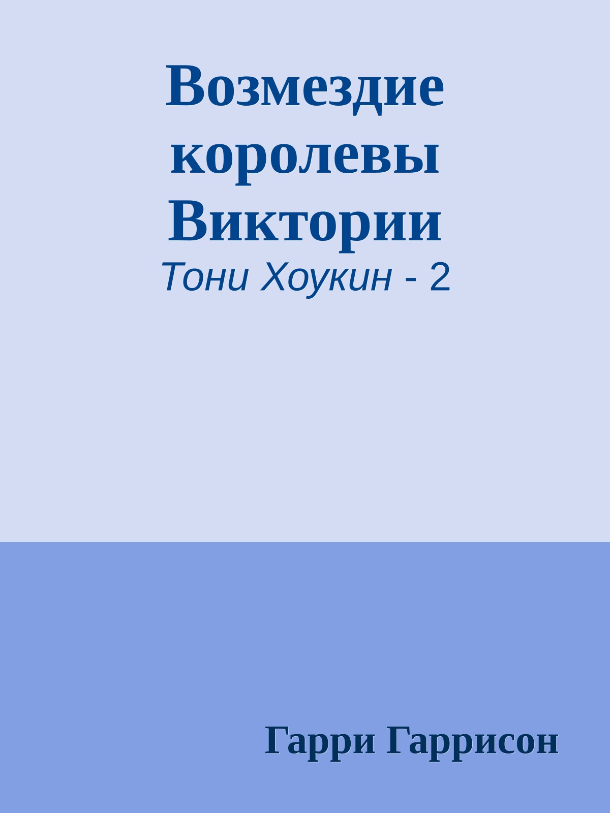 Возмездие королевы Виктории