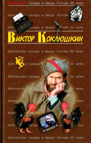 Антология сатиры и юмора России XX века. Том 52. Виктор Коклюшкин