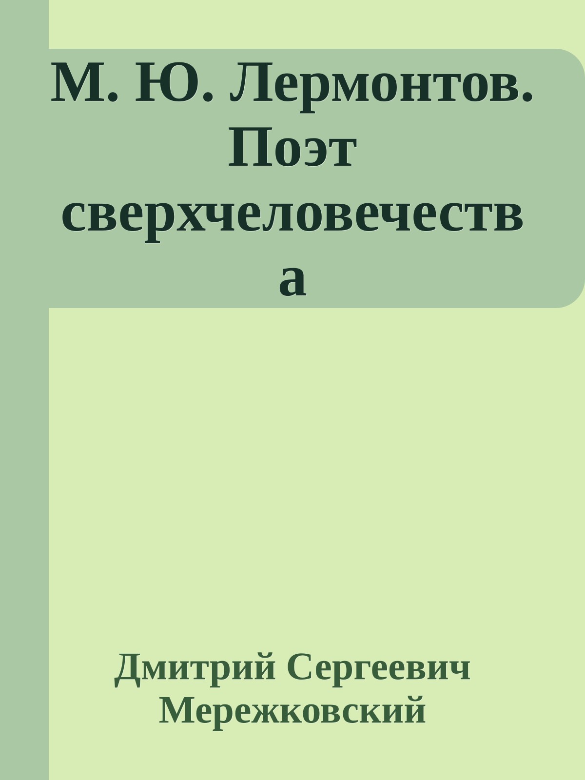 М. Ю. Лермонтов. Поэт сверхчеловечества