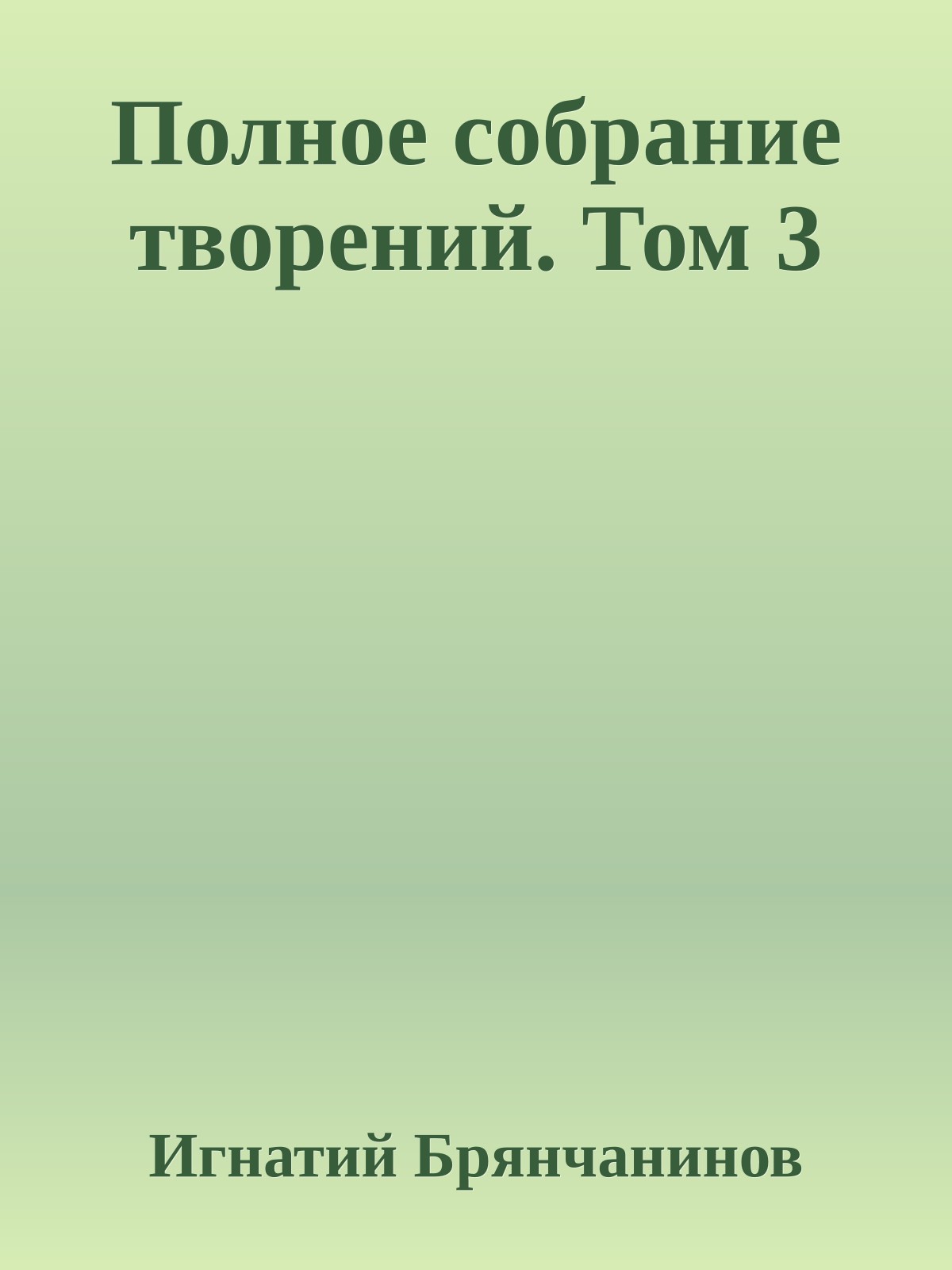 Полное собрание творений. Том 3