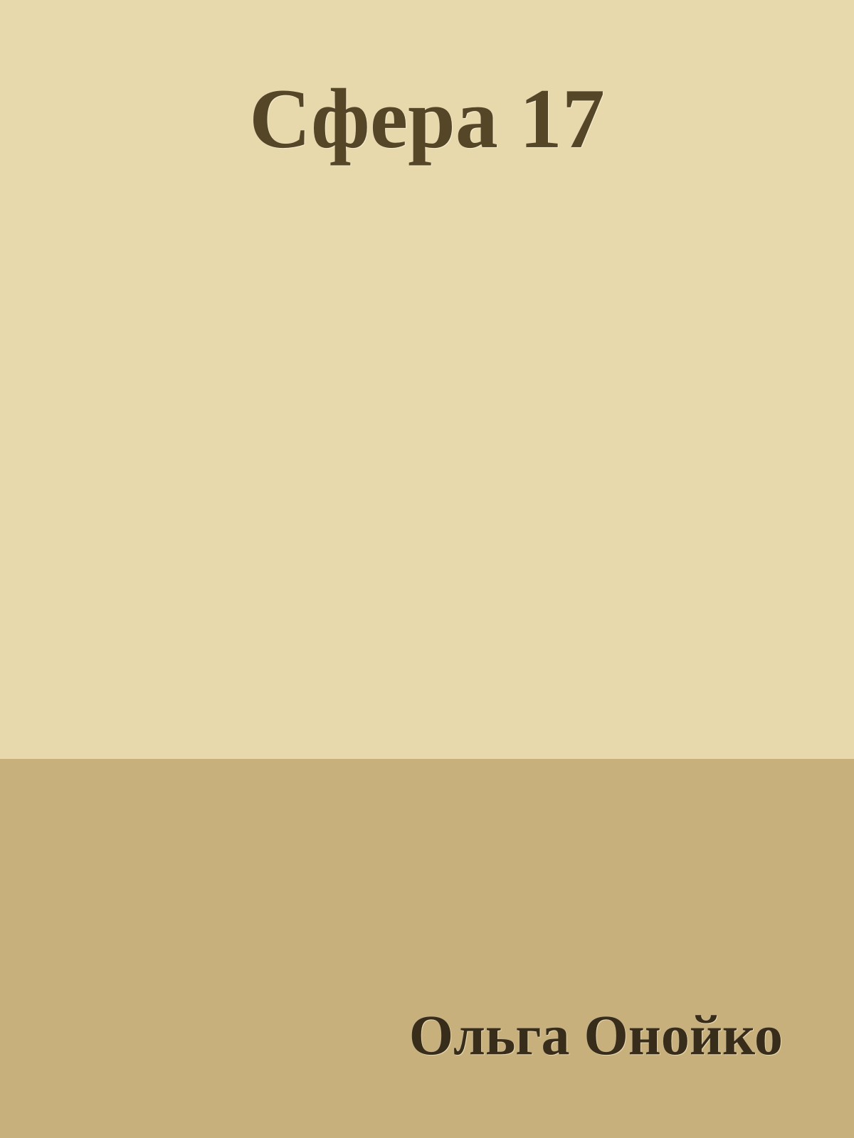 Сфера 17