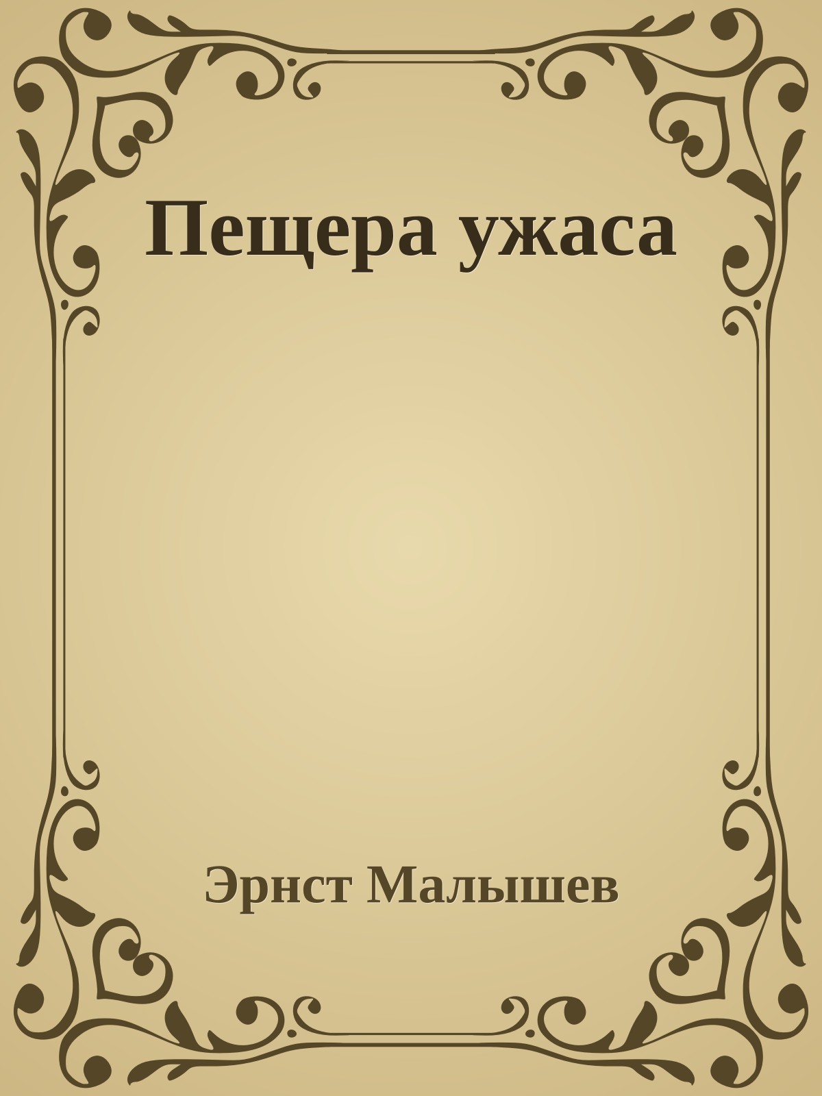 Пещера ужаса