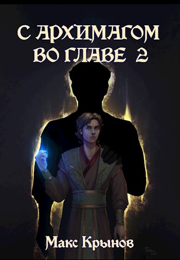 С архимагом во главе 2 [АТ]