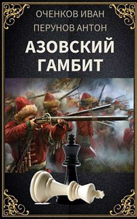 Азовский гамбит [СИ]
