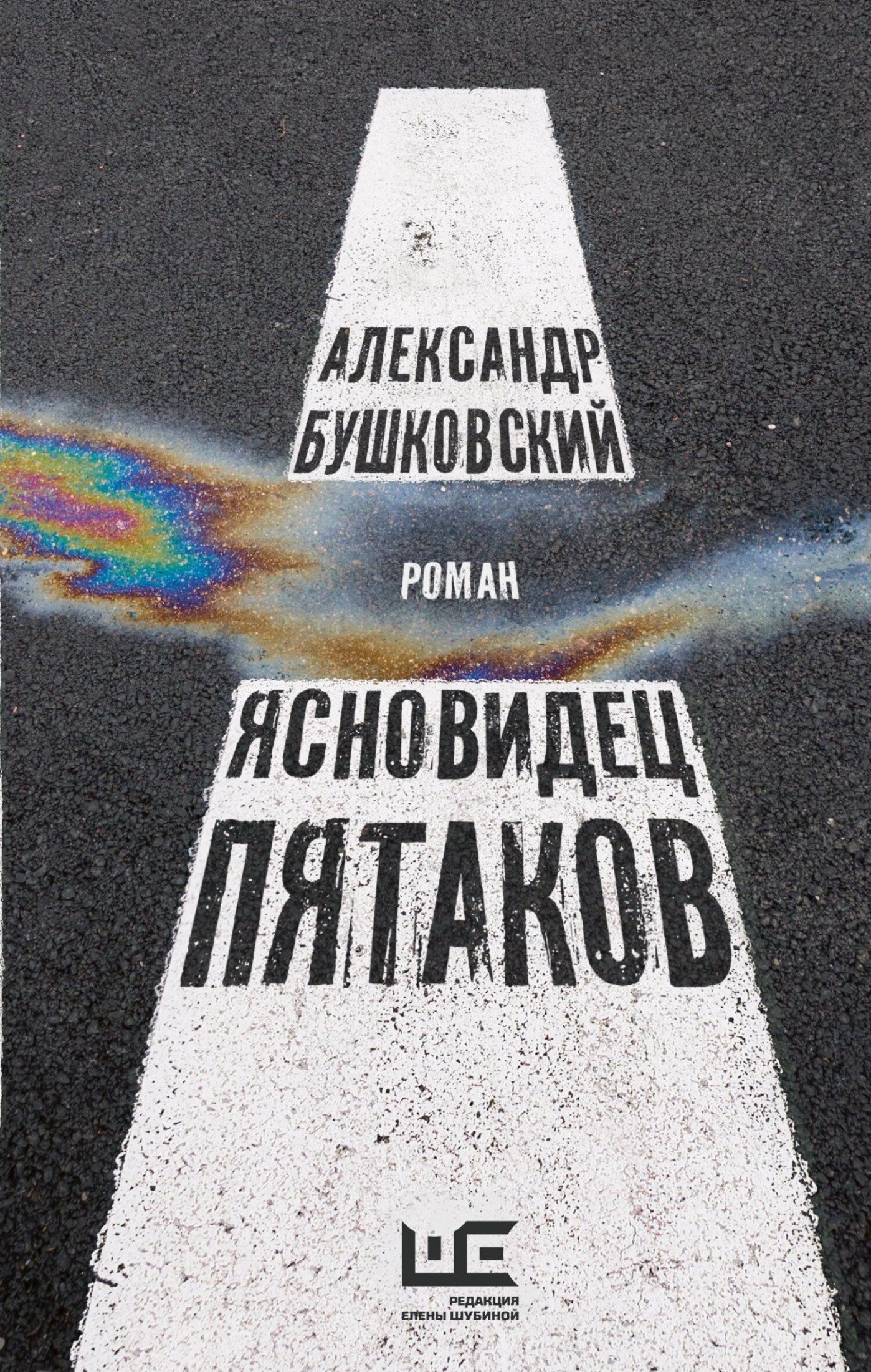 Ясновидец Пятаков [litres]