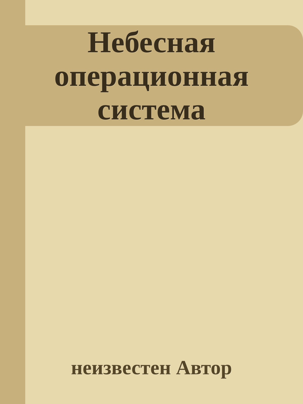 Небесная операционная система