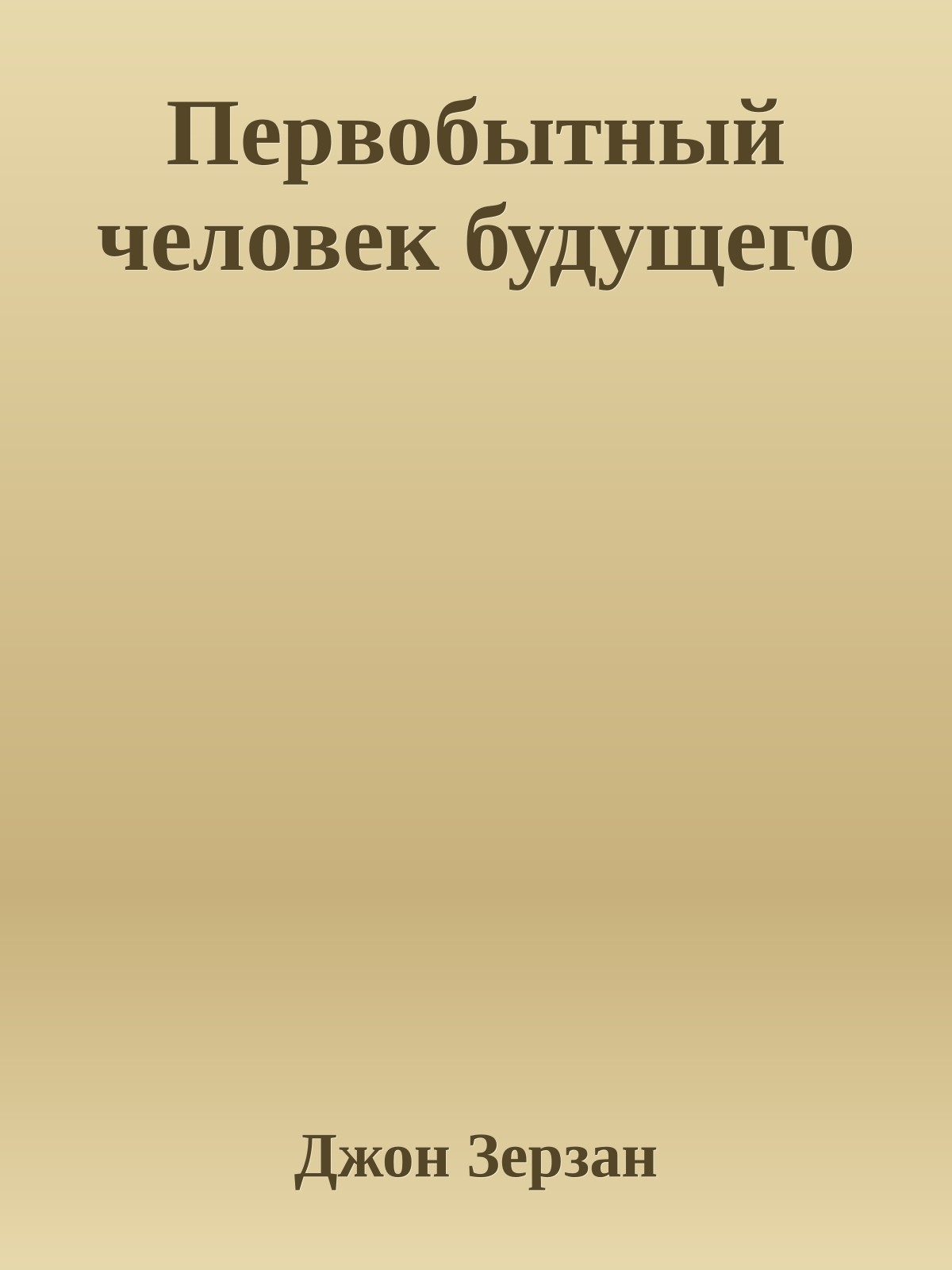 Первобытный человек будущего