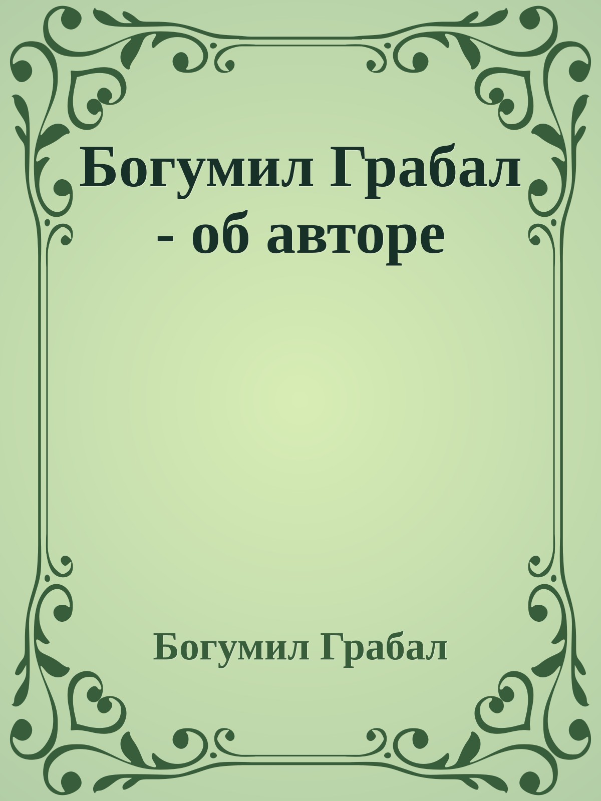 Богумил Грабал - об авторе
