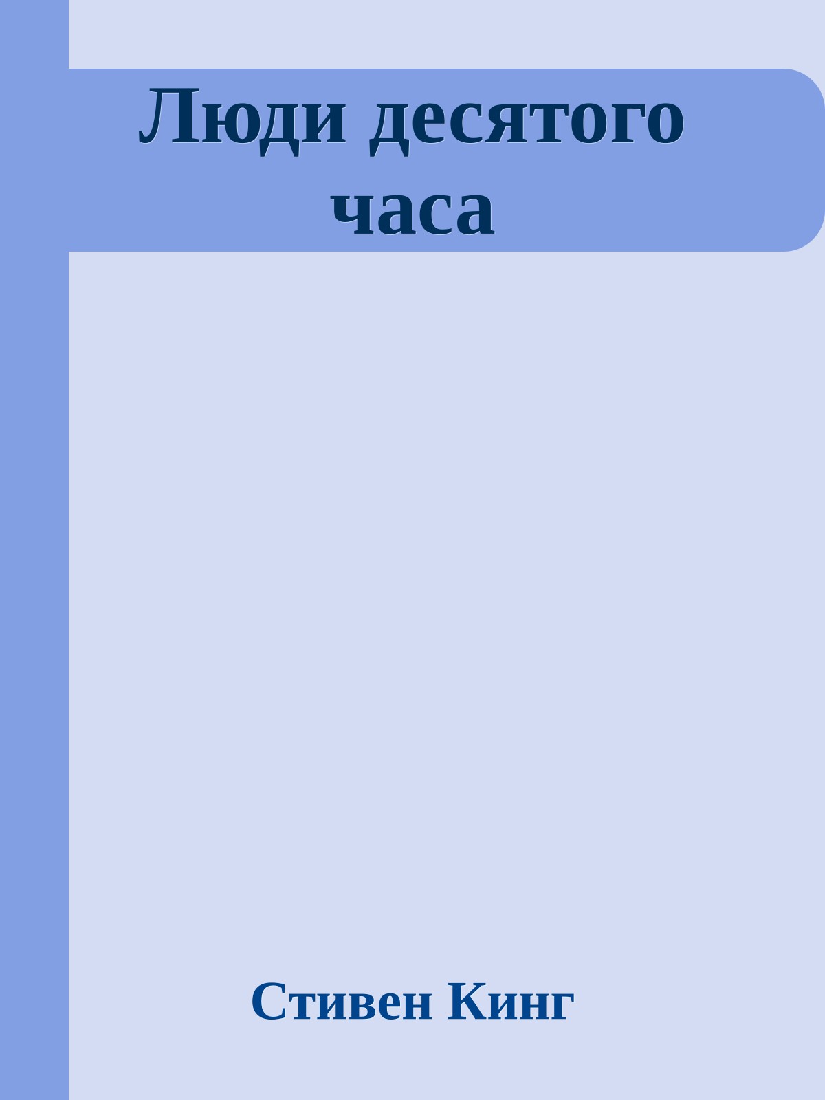 Люди десятого часа
