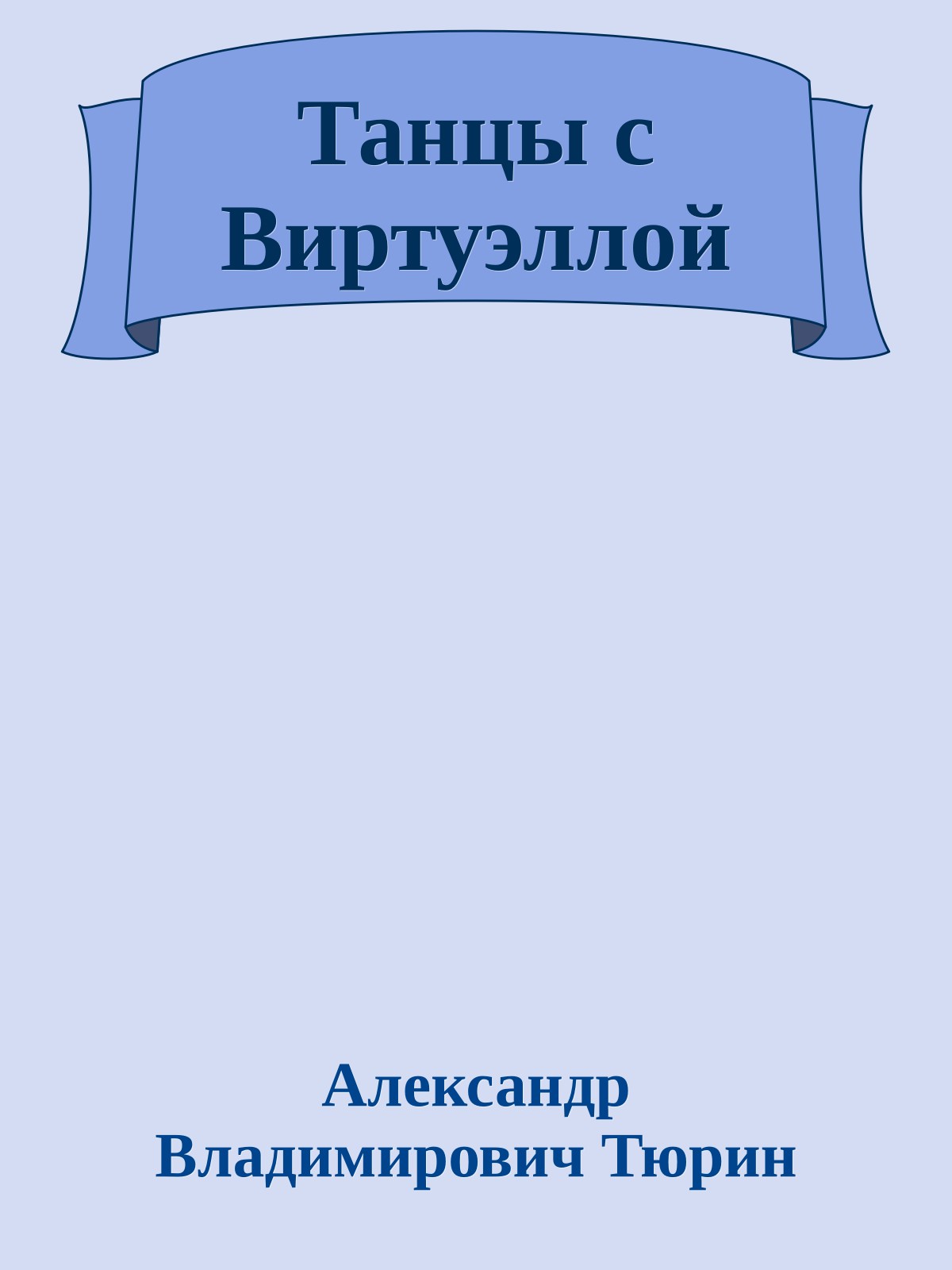 Танцы с Виртуэллой