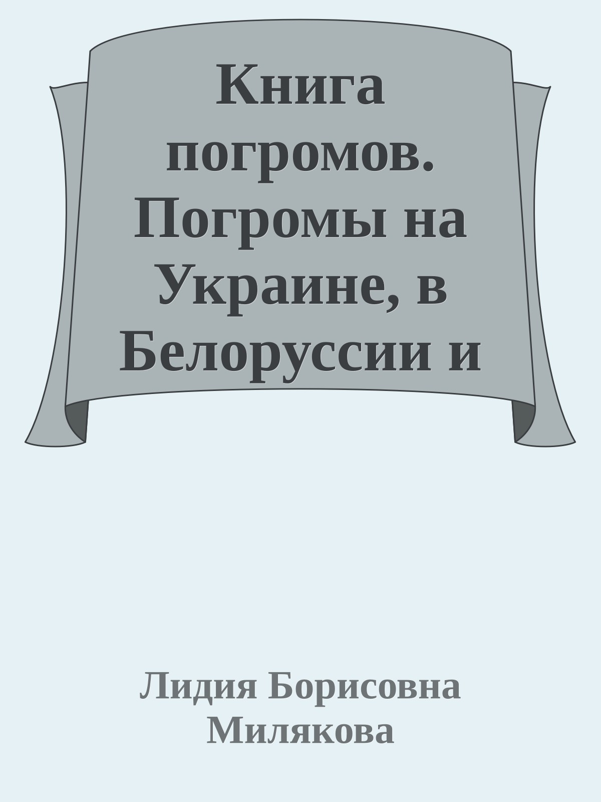 Книга погромов. Погромы на Украине, в Белоруссии и европейской части России в период Гражданской войны 1918-1922 гг. Сборник документов.