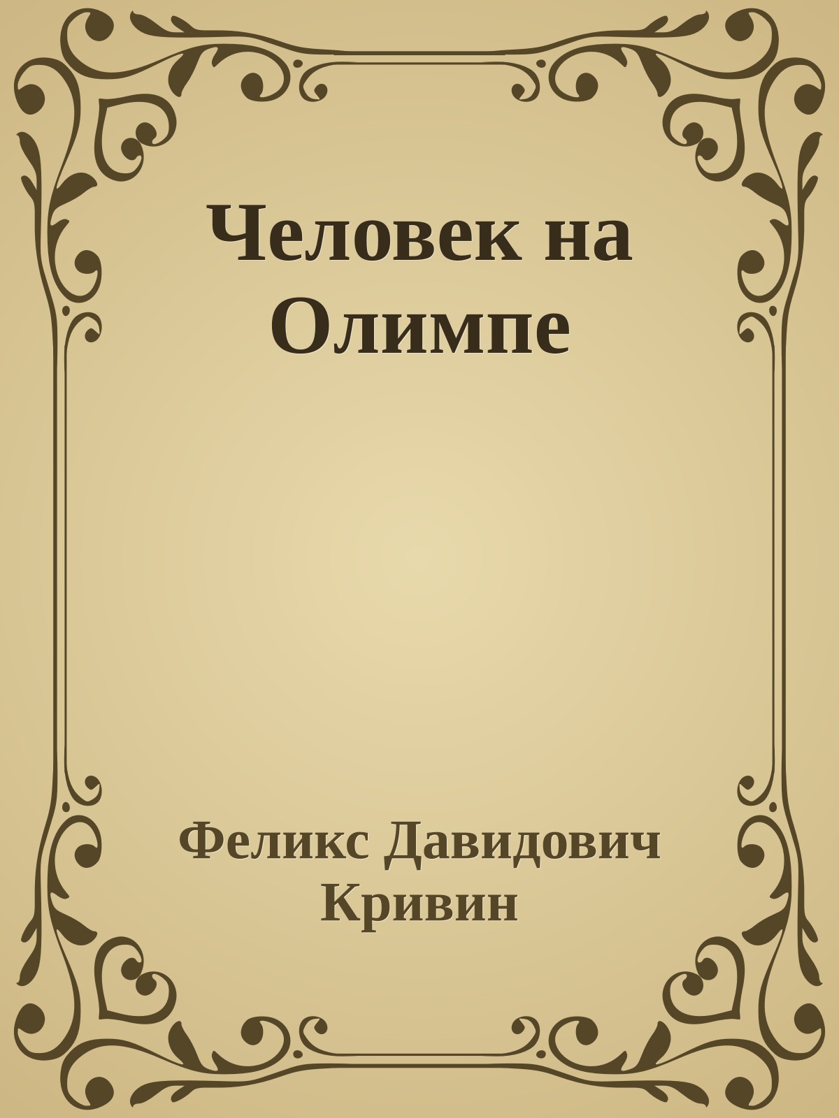 Человек на Олимпе