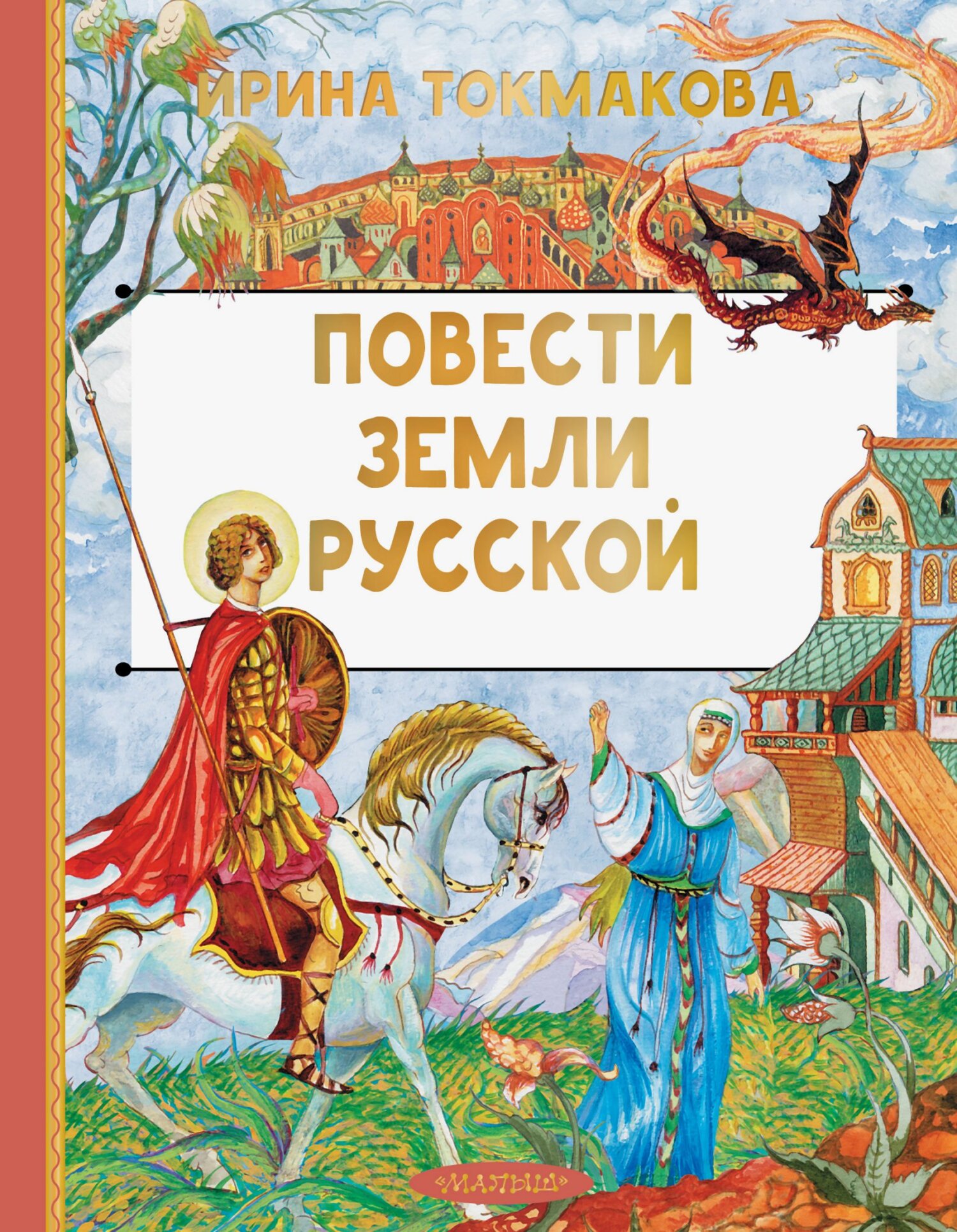 Повести земли Русской