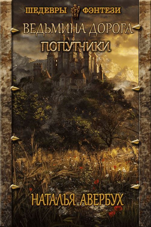 Попутчики [CИ]