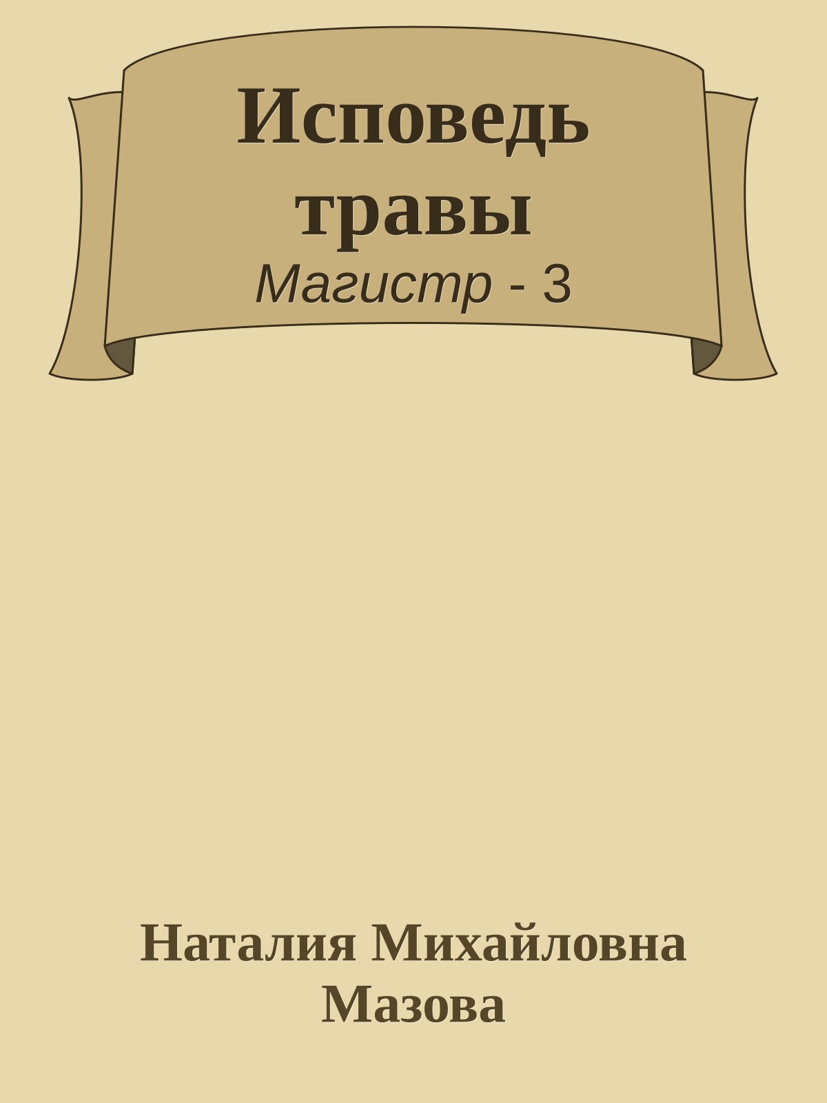 Исповедь травы