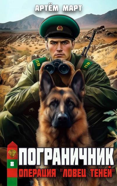 Операция "Ловец Теней"