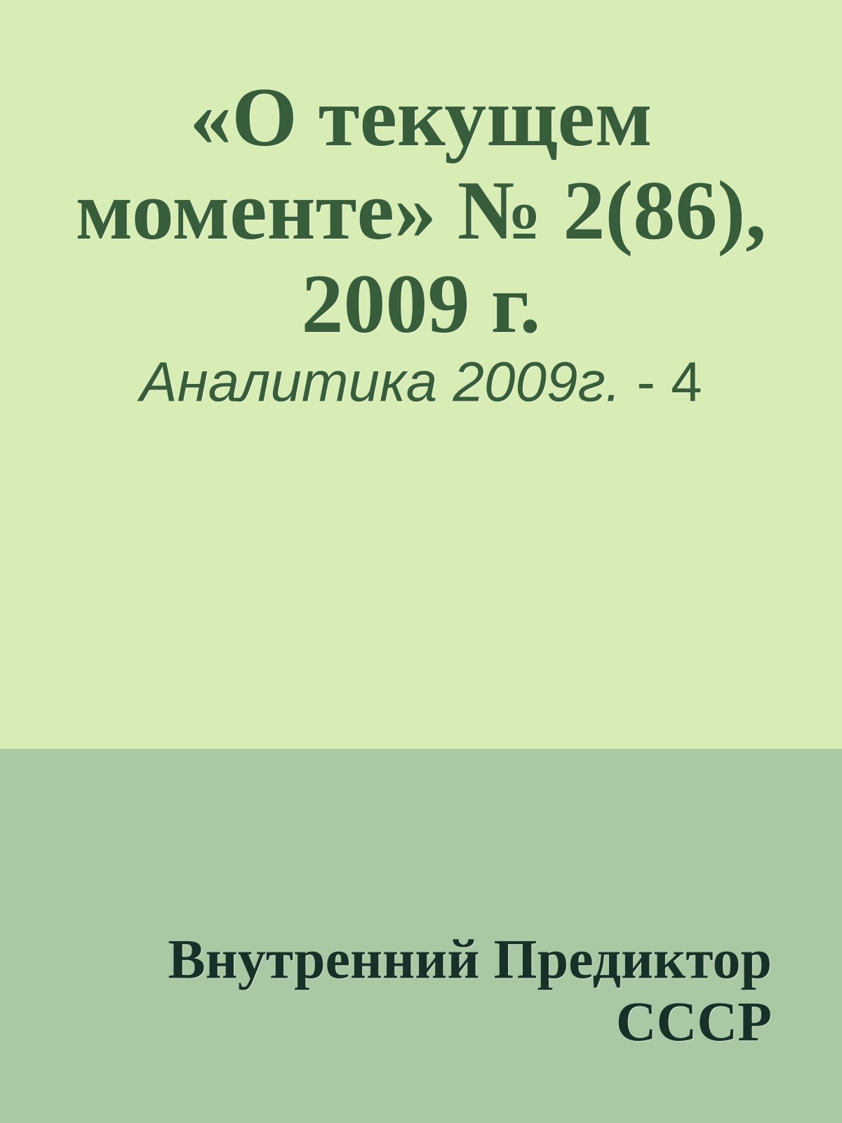 «О текущем моменте» № 2(86), 2009 г.