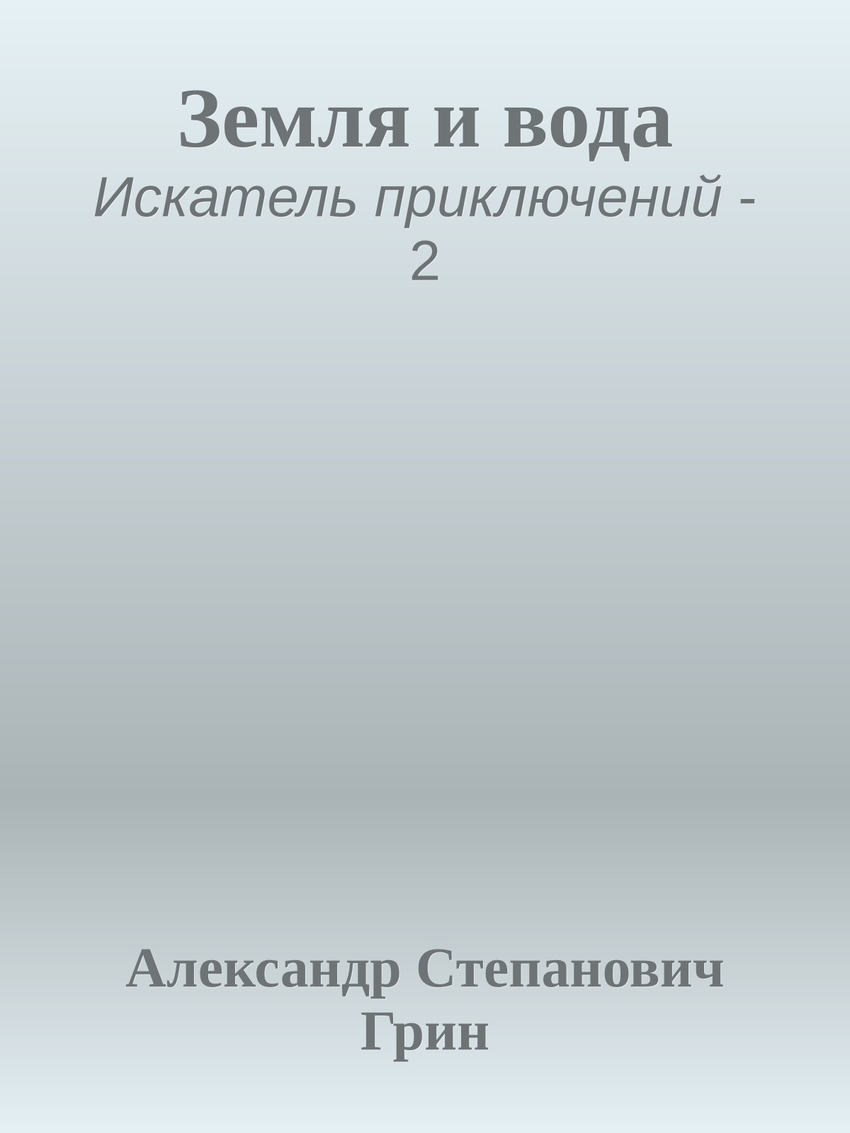 Земля и вода