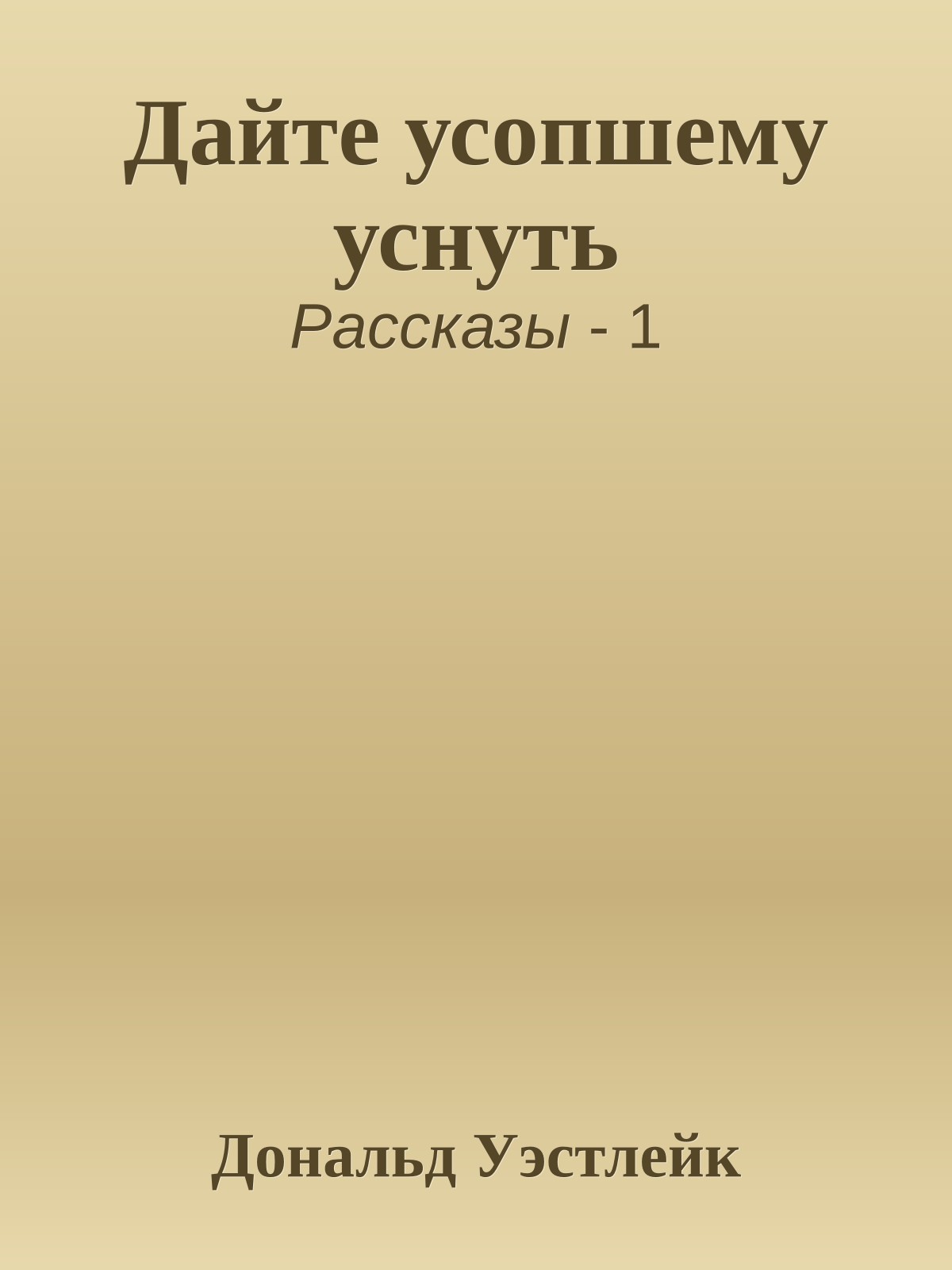 Дайте усопшему уснуть